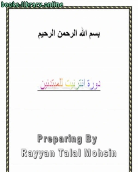 كتاب دورة انترنت للمبتدئين لـ مؤلف أجنبي