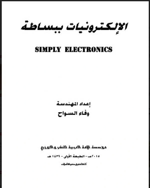 كتاب الإلكترونيات ببساطة لـ ذياب البداينة