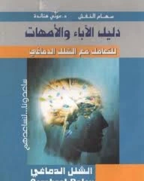 كتاب دليل الآباء والأمهات للتعامل مع الشلل الدماغي لـ المؤلف مجهول