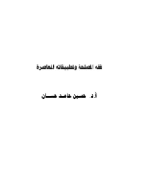 كتاب فقه المصلحة وتطبيقاته فى الإقتصاد لـ زكى السيد على ابو غصة
