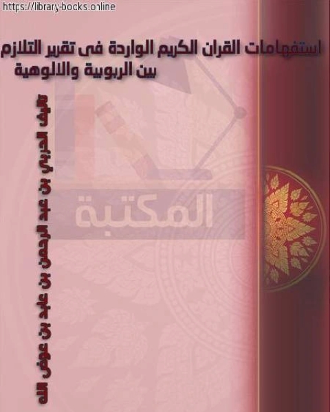 استفهامات القرآن الكريم الواردة فى تقرير التلازم بين الربوبية والألوهية وآثارها الدعوية