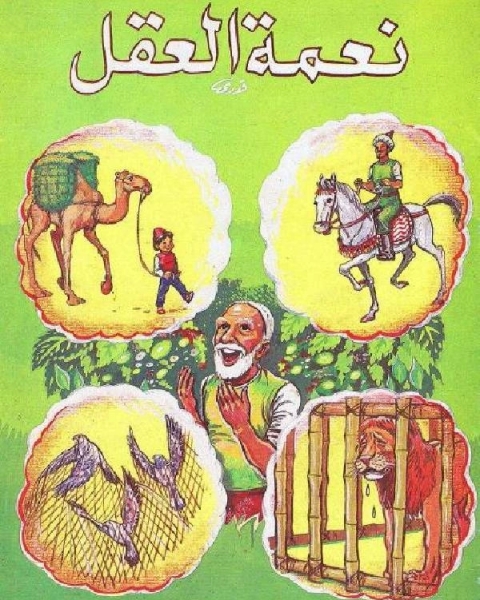 كتاب نعمة العقل لـ بول ستريبل