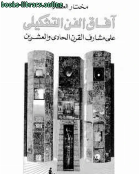 كتاب آفاق الفن التشكيلي على مشارف القرن الحادى والعشرين لـ مؤلف أجنبي