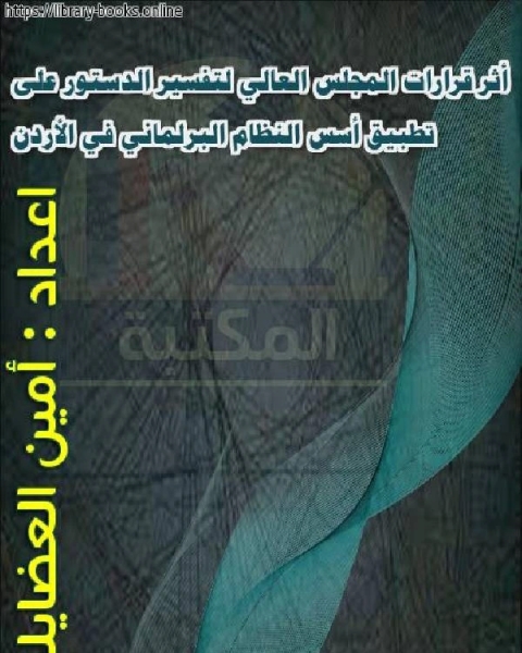 أثر قرارات المجلس العالي لتفسير الدستور على تطبيق أسس النظام البرلماني في الأردن