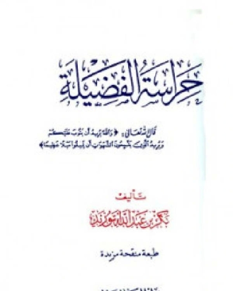 كتاب اللباب من حراسة الفضيلة لـ اشرف عثمان يوسف البصري الشريف