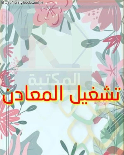 كتاب تشغيل المعادن لـ كورين ستوكلى