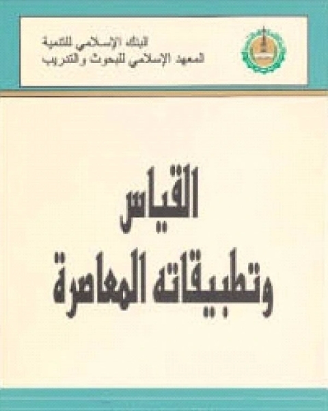 كتاب القياس وتطبيقاته المعاصرة لـ يوسف نوفل