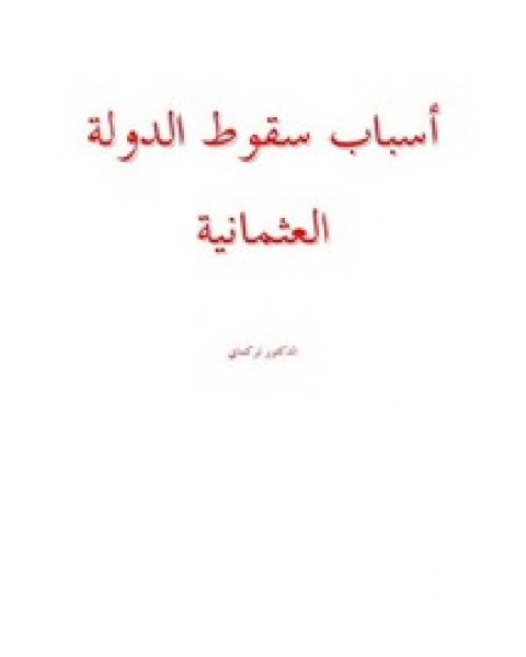 كتاب أسباب سقوط الدولة العثمانية لـ محمد بشير السهسواني الهندي