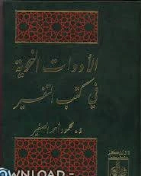 كتاب الأدوات النحوية في كتب التفسير لـ سير الن جاردنر