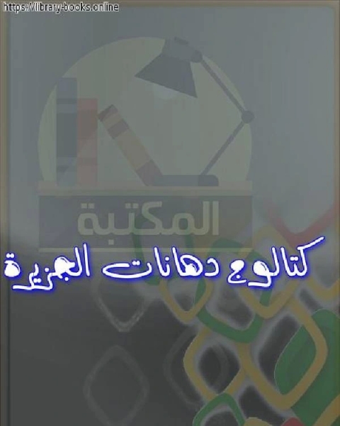 بحوث مؤتمر المصارف الإسلامية – دبي (هيئات الفتوى والرقابة الشرعية في المؤسسات المالية الإسلامية )