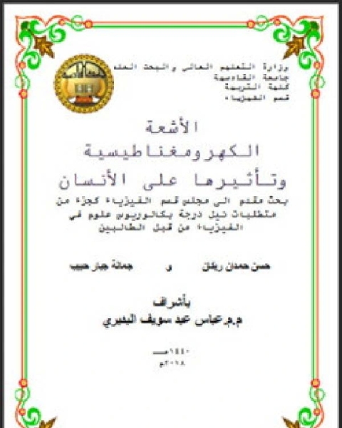 تحميل كتاب بحث حول تأثير الموجات ( الأشعة ) الكهرومغناطيسية على الإنسان pdf الباحث: صالح سالم الخنيفي
