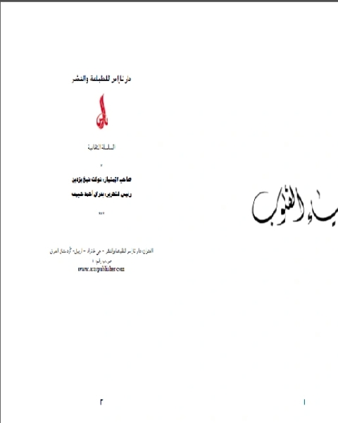 كتاب احياء القلوب لـ ناصر بن جاعد الخروصي