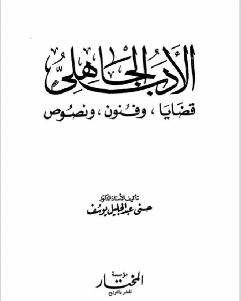 كتاب الادب الجاهلى قضايا وفنون ونصوص لـ مؤلف أجنبي