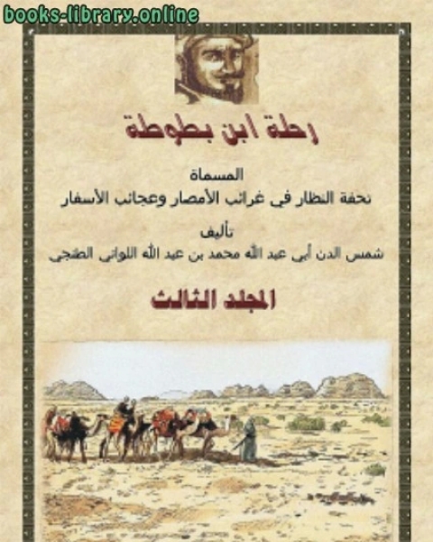 كتاب رحلة ابن بطوطة المجلد الثالث لـ بطرس غالى