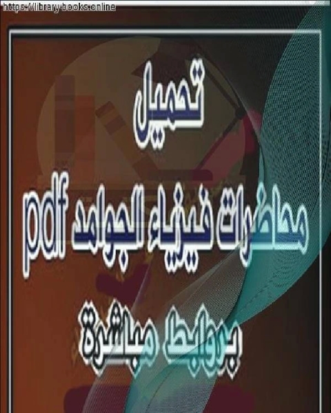 كتاب محاضرات فيزياء الجوامد لـ سعيد بن المحارب المحارب