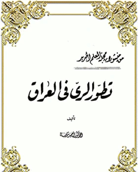 كتاب تطور الري في العراق لـ نيكولاس بورن  