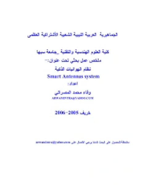 كتاب نظام الهوائيات الذكية لـ مؤلف أجنبي