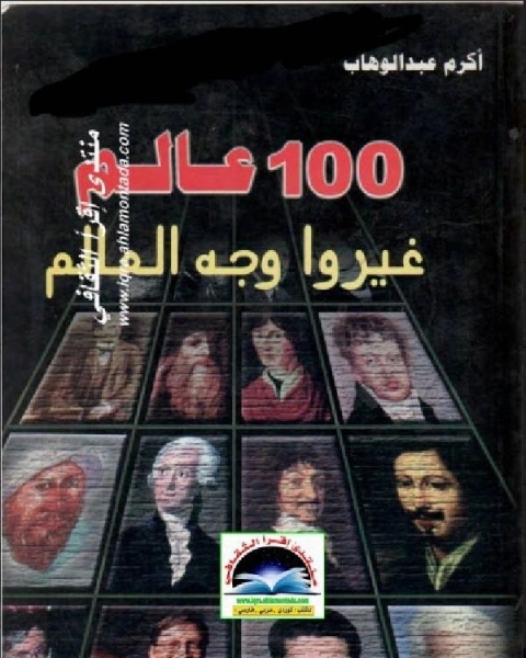 100 عالم غيروا وجه العالم بعلمهم