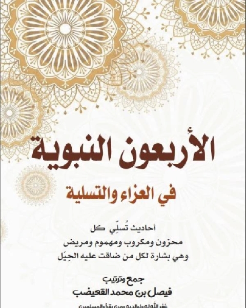 كتاب الأربعون النبوية في العزاء والتسلية لـ المؤلف مجهول