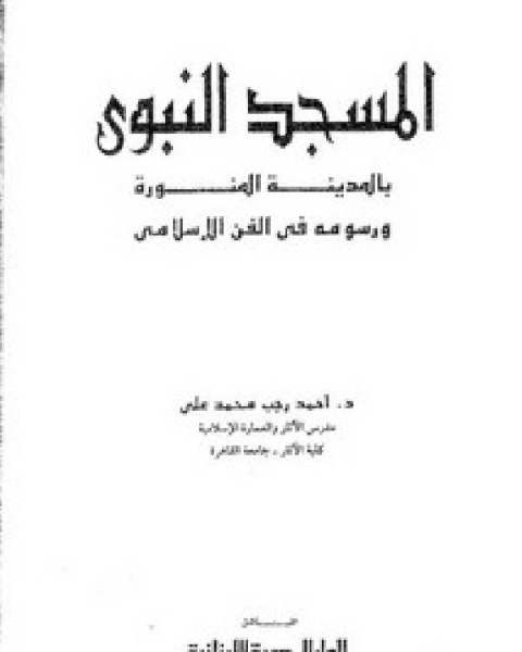 تحميل كتاب الرياضة والغذاء قبل الطبيب والدواء pdf عبد الرحمن بن ناصر بن السعدي