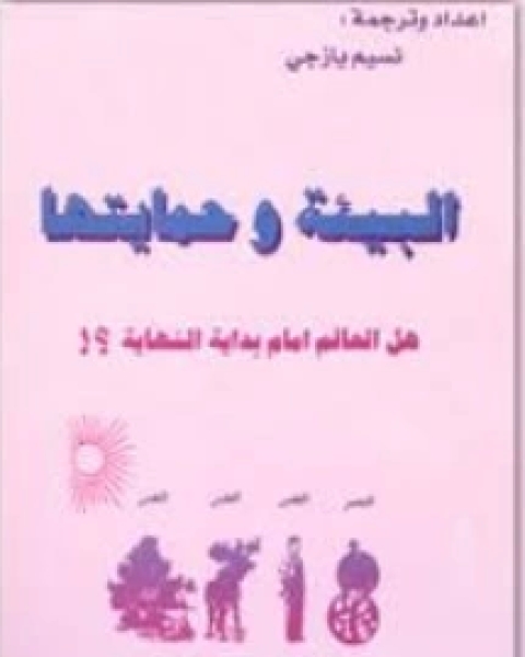 كتاب البيئة وحمايتها - هل العالم امام بداية النهاية؟ لـ سايمور لبشوتز