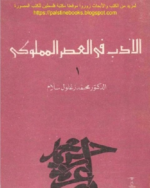 كتاب الادب فى العصر المملوكى لـ مؤلف أجنبي