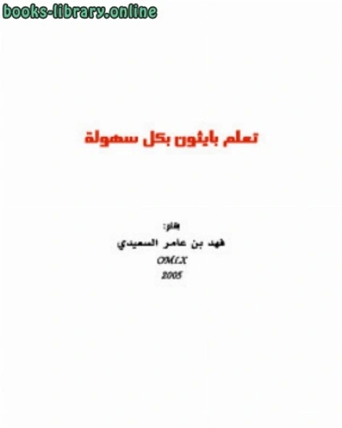 كتاب تعلم بايثون بكل سهولة لـ مؤلف أجنبي