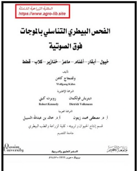 كتاب الفحص التناسلي البيطري بالموجات فوق الصوتية لـ مؤلف أجنبي