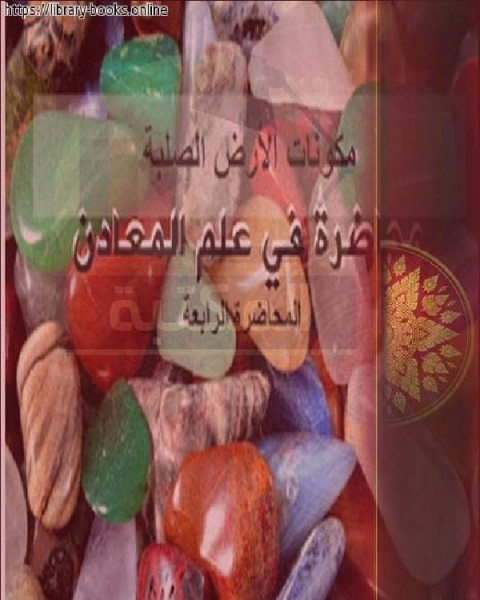 تحميل كتاب محاضرة في علم المعادن pdf رفعت الجادرجي