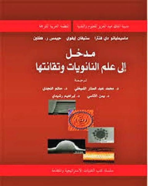 كتاب مدخل إلى علم النانويات وتقانتها مترجم لـ يوسف العاصى الطويل