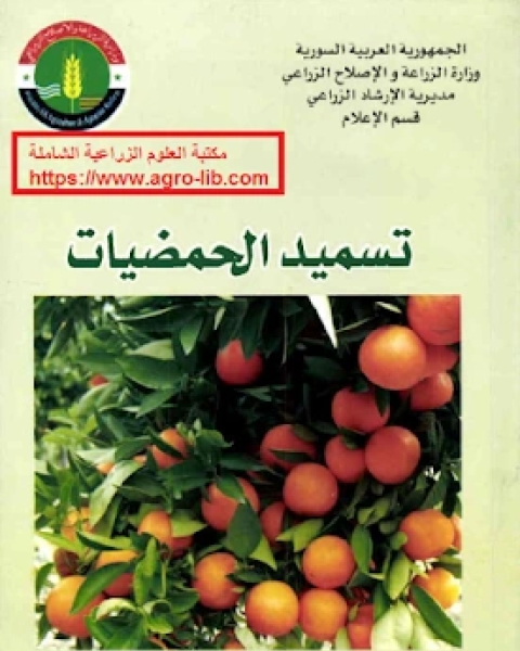 كتاب تسميد الحمضيات لـ محمود سامي ابو رية