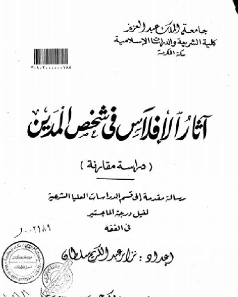تحميل كتاب اثار الإفلاس في شخص المدين pdf حسن عز الدين بلال