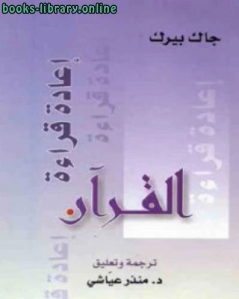 كتاب إعادة قراءة القرآن Pdf لـ مجموعة من المستشرقين السوفييت