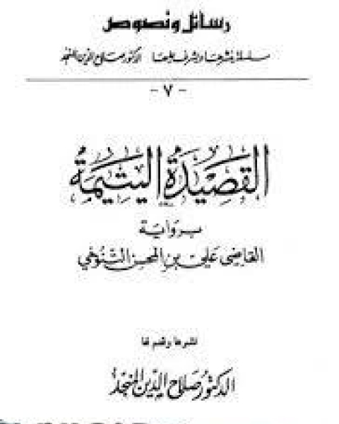 كتاب القصيدة اليتيمة برواية القاضي علي بن المحسن التنوخي لـ محمد اليعلاوي
