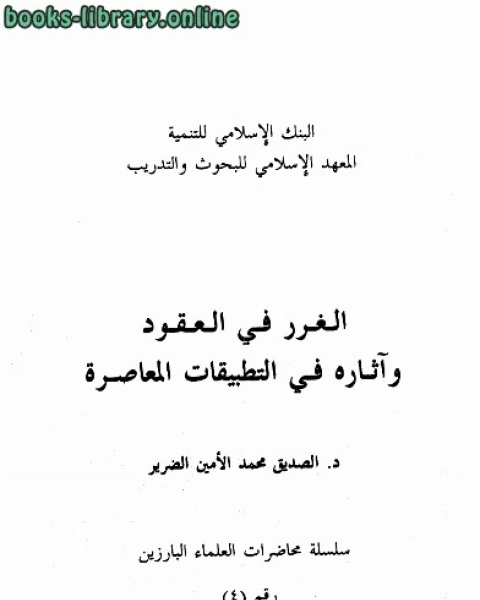 كتاب اخبار الدولة العباسية وفيها اخبار العباس وولده لـ مؤلف أجنبي