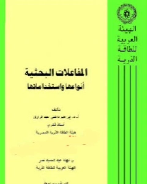 كتاب المفاعلات النووية البحثية أنواعها واستخداماتها لـ ا.د. ابراهيم داخلي عبد الرازق
