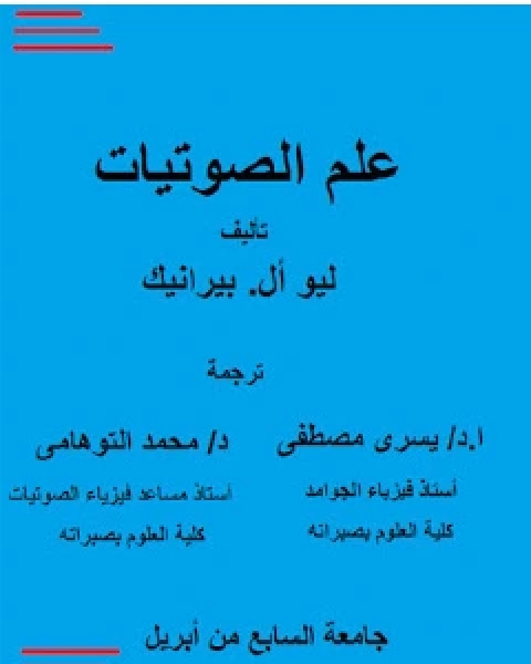 كتاب فيزياء الصوت لـ خيرة خرشوش ومنال زناتى