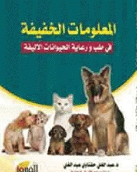 كتاب المعلومات الخفيفة في طب ورعاية الحيوانات الأليفة لـ ادوارد غالي الدهبي