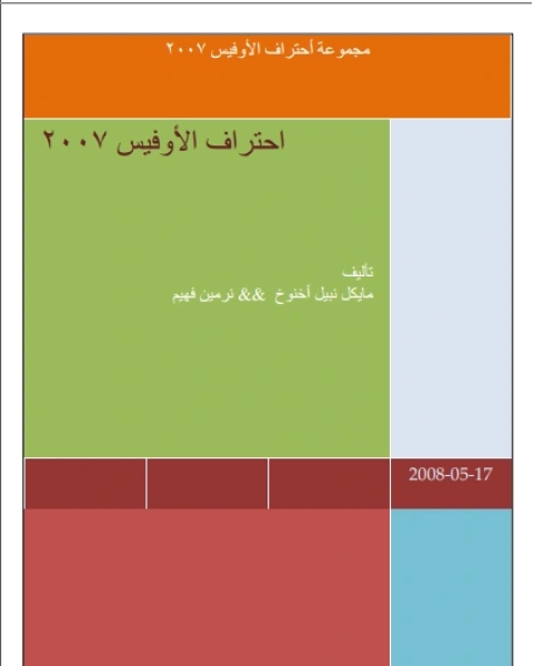 كتاب تعلم Office 2007 لـ مؤلف أجنبي