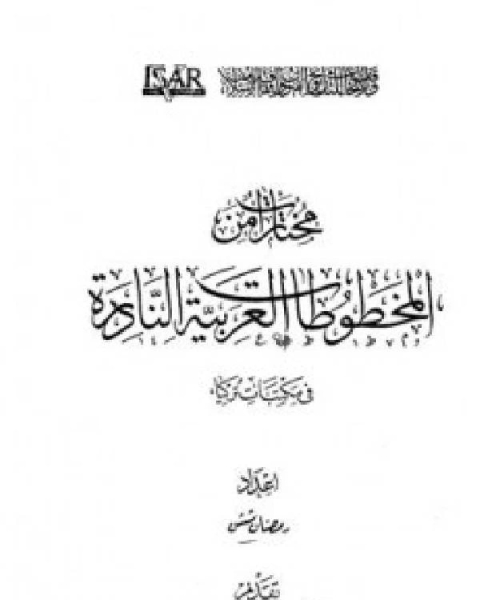 تحميل كتاب مختارات من المخطوطات العربية النادرة في مكتبات تركيا pdf وليام بوروز