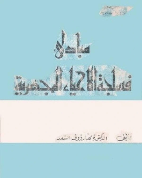 كتاب مبادئ فسلجة الأحياء المجهرية لـ المؤلف مجهول