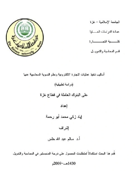 كتاب أساليب تنفيذ عمليات التجارة الإلكترونية ونظم التسوية المحاسبية عنها لـ كوكب دياب