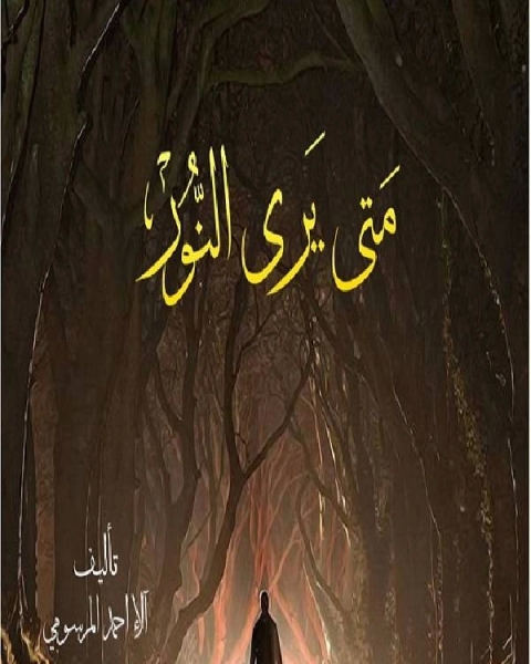 رواية متي يري النور لـ مؤلف أجنبي