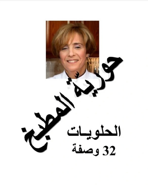 كتاب حورية المطبخ الحلويات32 وصفة لـ مؤلف أجنبي