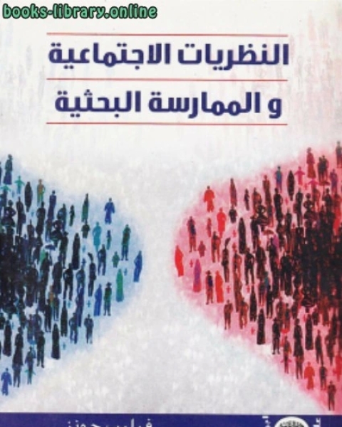 كتاب النظريات الاجتماعية والممارسة البحثية لـ Umberto Eco