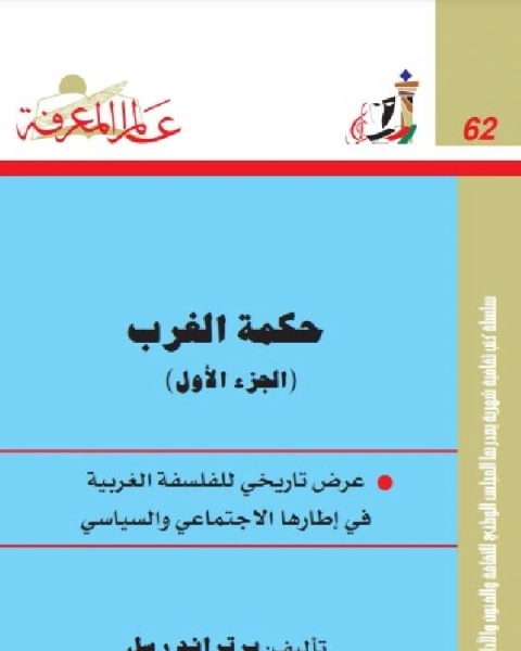 كتاب حكمة الغرب لـ برتراند رسل