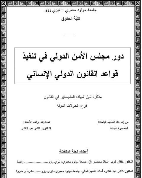 كتاب دور مجلس الأمن الدولي في تنفيذ قواعد القانون الدولي الإنساني لـ Emily Brontë