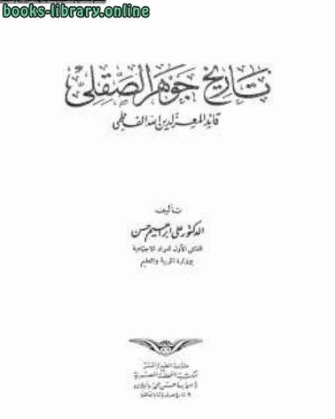تحميل كتاب تاريخ جوهر الصقلي pdf نبيلة عبدالعزيز