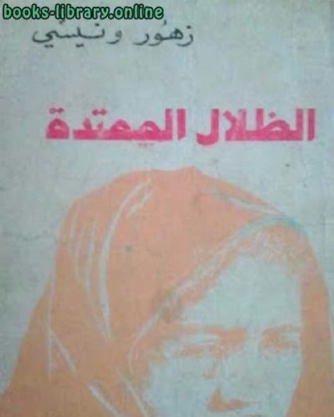 رواية الظلال الممتدة لـ مؤلف أجنبي