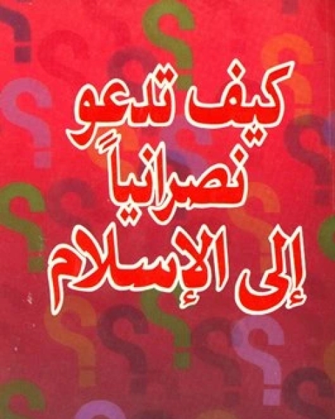 كتاب كيف تدعو نصرانيا إلى الإسلام لـ مؤلف أجنبي